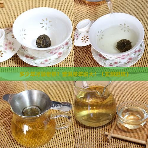 多少年的普洱茶可以说是老茶