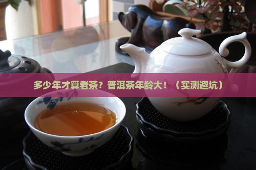 多少年的普洱茶可以说是老茶