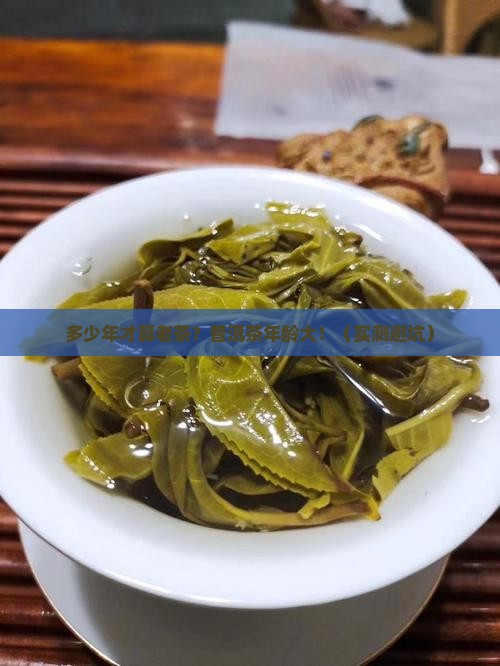 多少年的普洱茶可以说是老茶