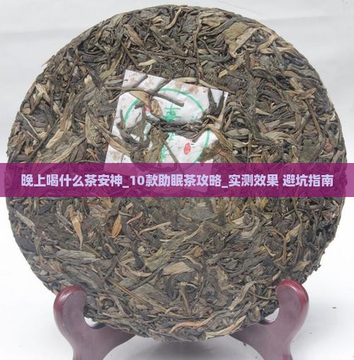 晚上喝什么茶安神