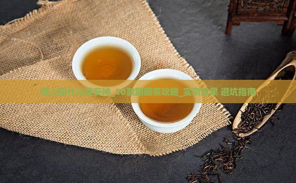晚上喝什么茶安神