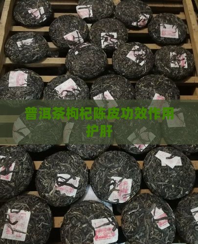 陈皮枸杞普洱茶护肝嘛