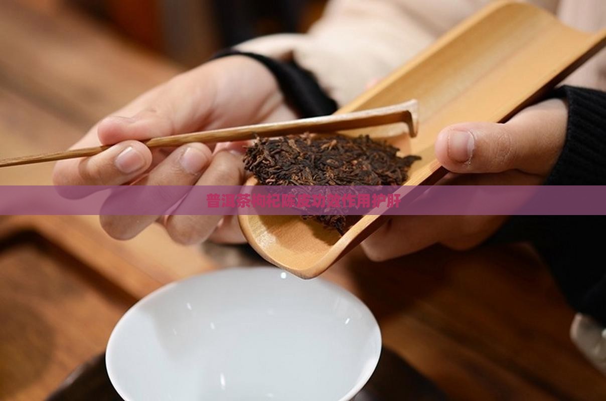 陈皮枸杞普洱茶护肝嘛