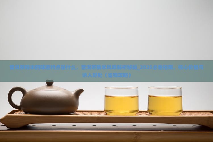 普洱茶糯米的味道特点是什么