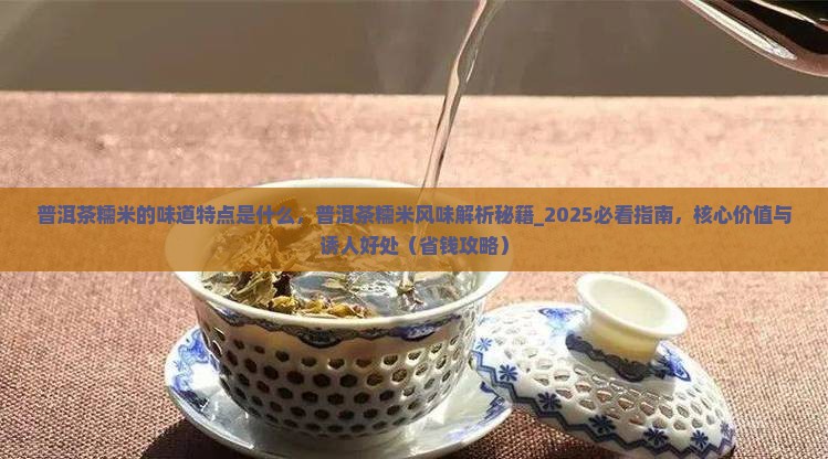 普洱茶糯米的味道特点是什么