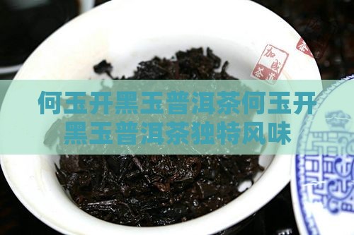 何玉开黑玉普洱茶