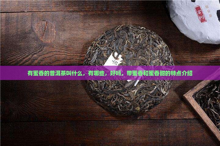 有蜜香的普洱茶