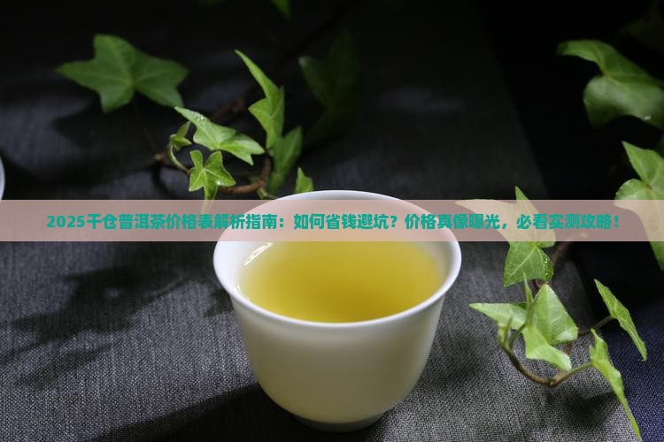 干仓普洱茶价格表