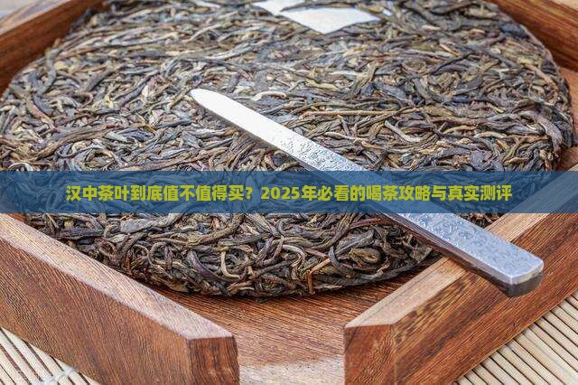汉中的茶叶怎么样