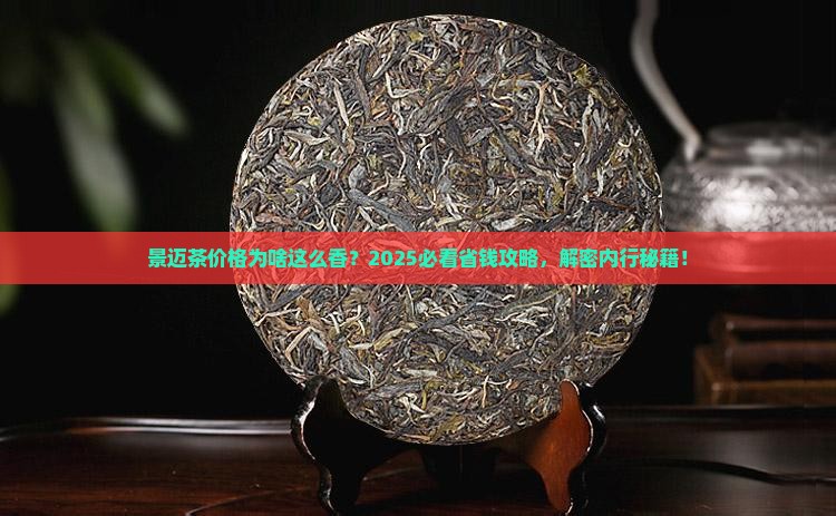 景迈茶价格为什么低
