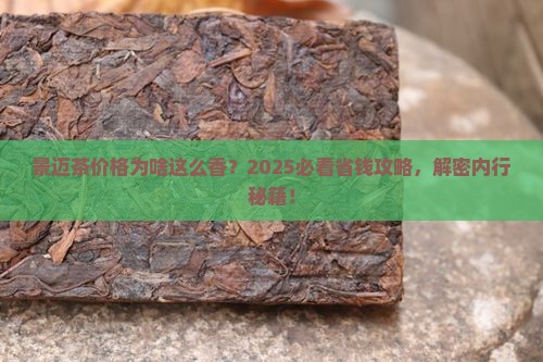 景迈茶价格为什么低