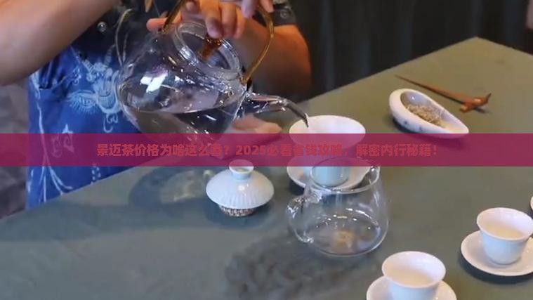 景迈茶价格为什么低