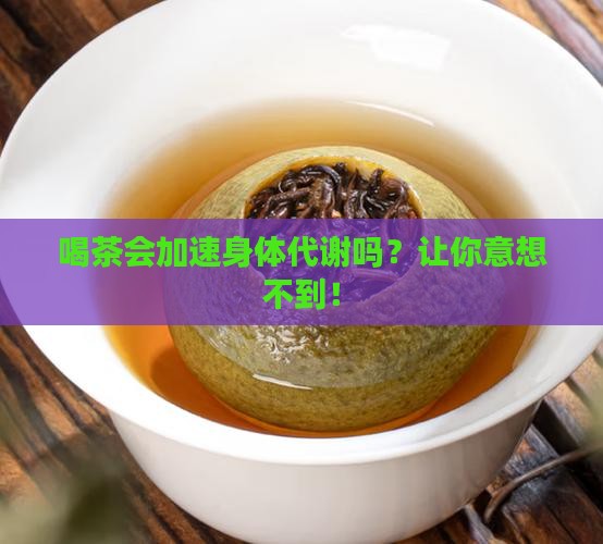 喝茶会加速身体代谢吗
