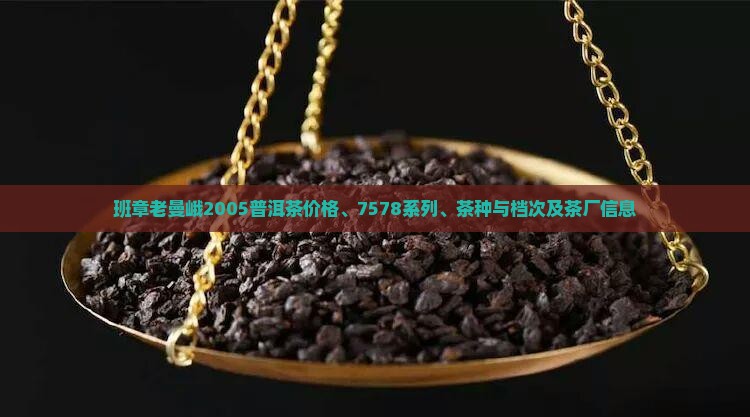 班章老曼峨2005