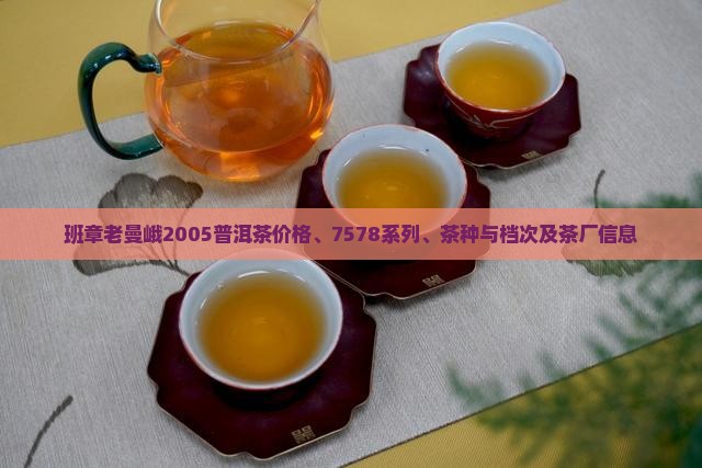 班章老曼峨2005