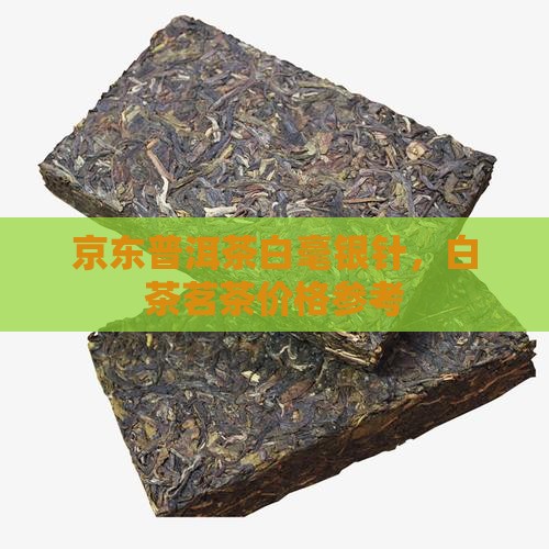 普洱茶白毫银针