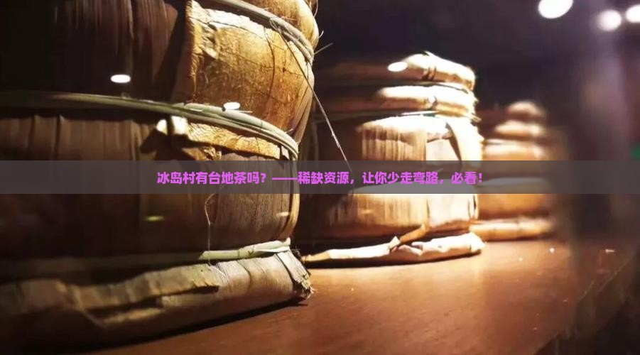 冰岛村有台地茶吗