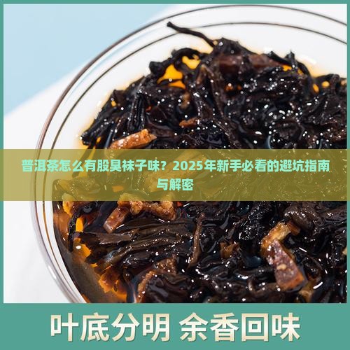 普洱茶有点臭袜子的气味