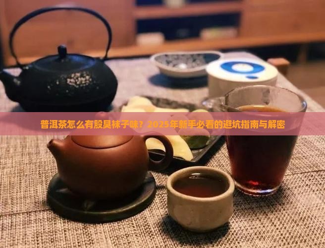 普洱茶有点臭袜子的气味