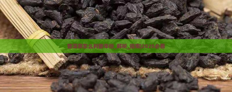 普洱茶怎么判断年份