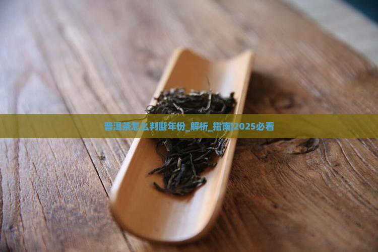 普洱茶怎么判断年份