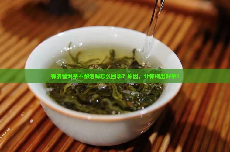 有的普洱茶不耐泡吗怎么回事