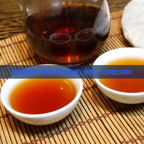 有的普洱茶不耐泡吗怎么回事