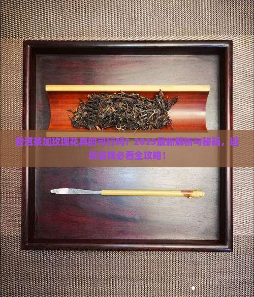 普洱茶可不可以加玫瑰花