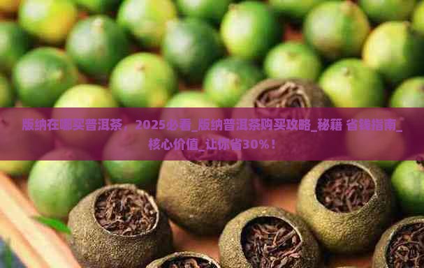 版纳在哪买普洱茶