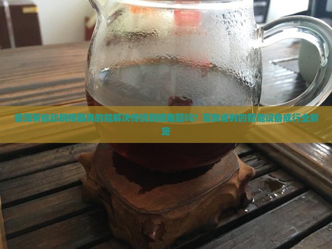 普洱茶自动脱模器原理