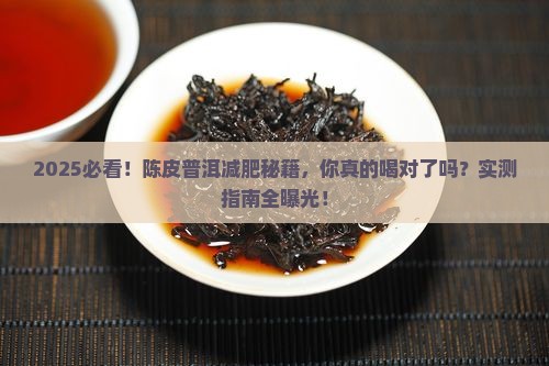 陈皮跟普洱茶可以减肥吗