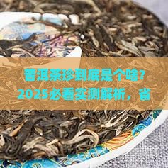 普洱茶珍是怎么回事