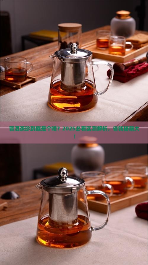 普洱茶珍是怎么回事