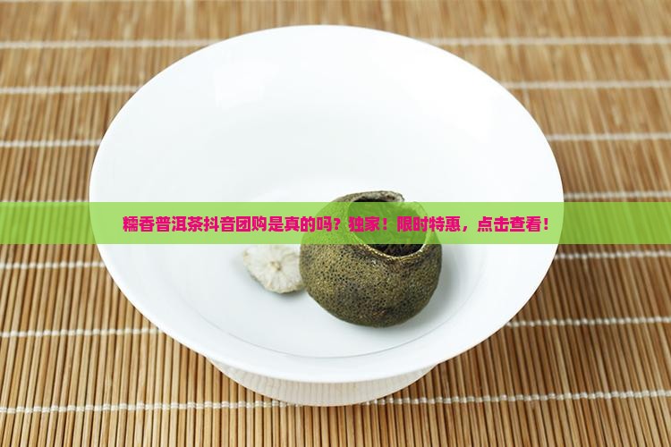 糯香普洱茶抖音团购是真的吗