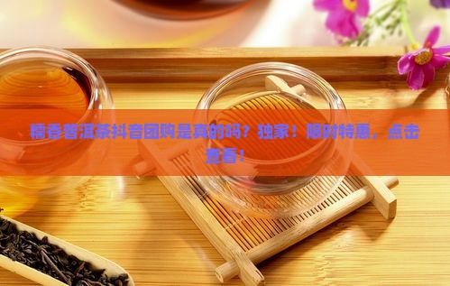 糯香普洱茶抖音团购是真的吗