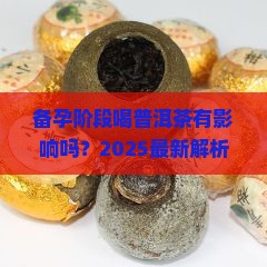 备孕阶段可喝普洱茶吗