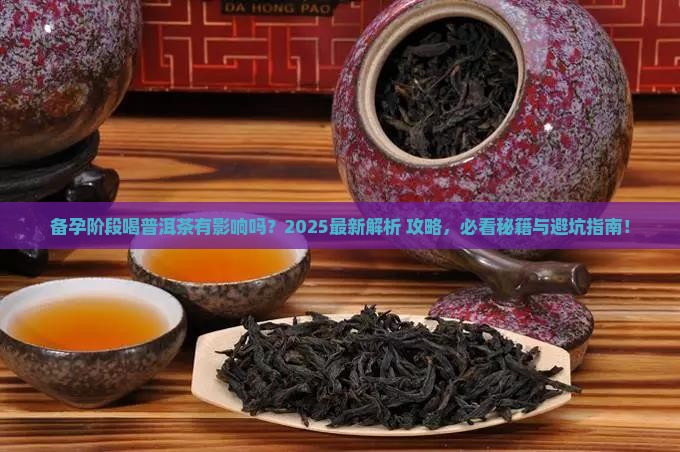 备孕阶段可喝普洱茶吗