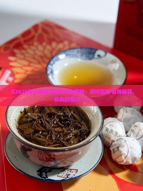 云南普洱茶如何购买好