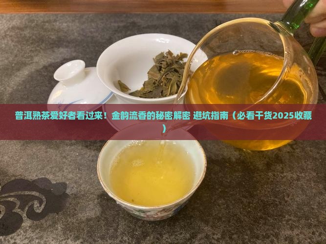普洱茶熟普金韵流香
