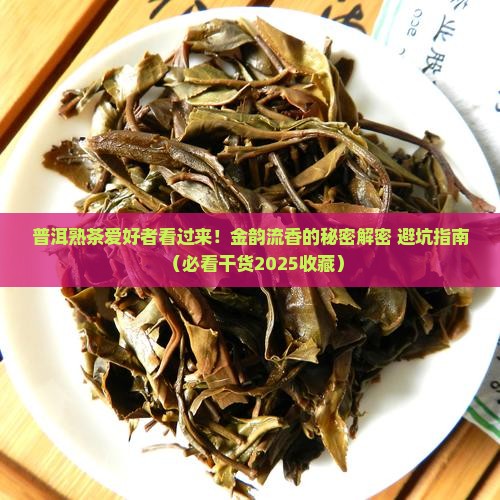 普洱茶熟普金韵流香