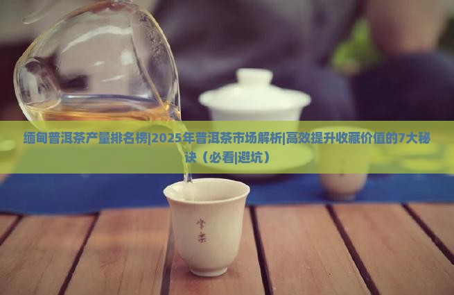 缅甸普洱茶产量排名榜