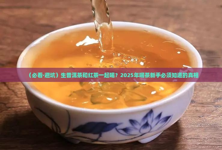 生普洱茶和红茶一起喝