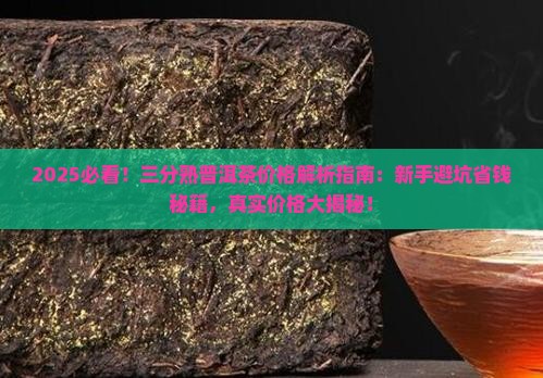 三分熟普洱茶价格