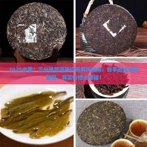 三分熟普洱茶价格
