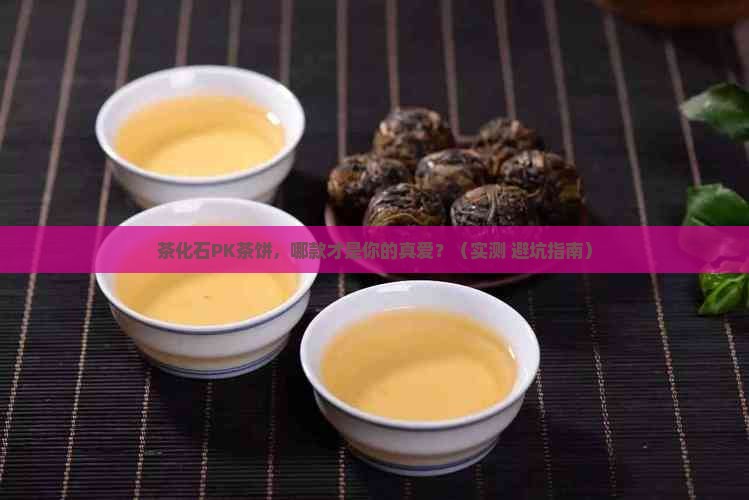 茶化石和茶饼哪个好