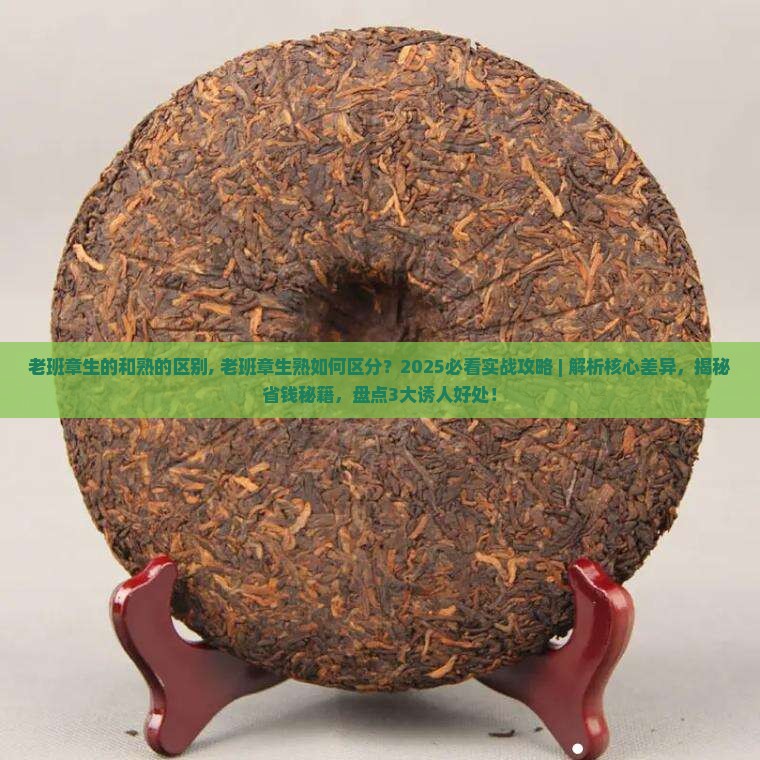 老班章生的和熟的区别
