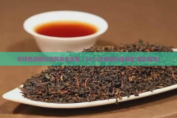 华祥苑颂桐红茶哪里买的