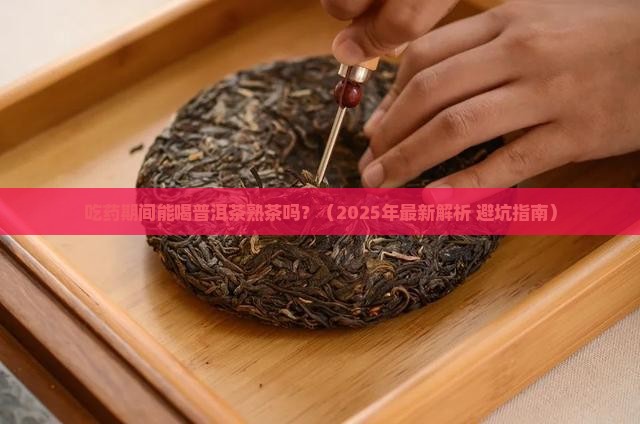 吃药可以喝普洱茶熟茶吗