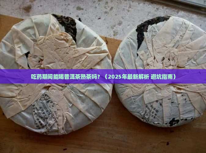 吃药可以喝普洱茶熟茶吗