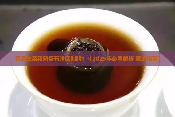 普洱的生茶和熟茶有啥区别吗